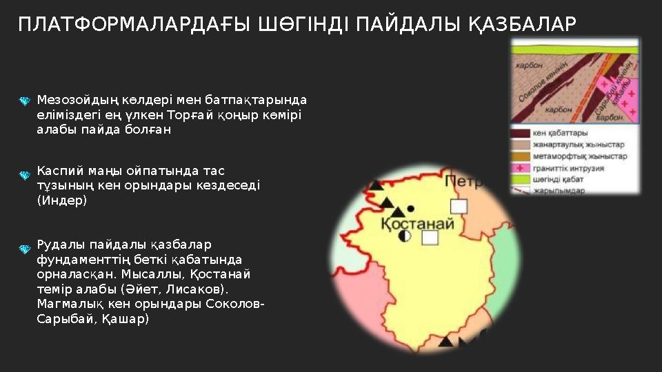 ПЛАТФОРМАЛАРДАҒЫ ШӨГІНДІ ПАЙДАЛЫ ҚАЗБАЛАР Мезозойдың көлдері мен батпақтарында еліміздегі ең үлкен Торғай қоңыр көмірі алабы п