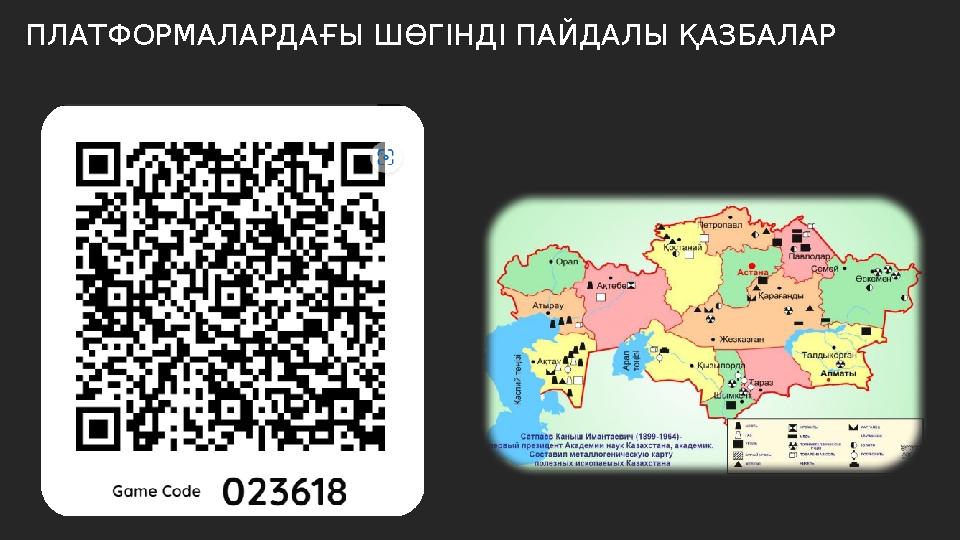 ПЛАТФОРМАЛАРДАҒЫ ШӨГІНДІ ПАЙДАЛЫ ҚАЗБАЛАР