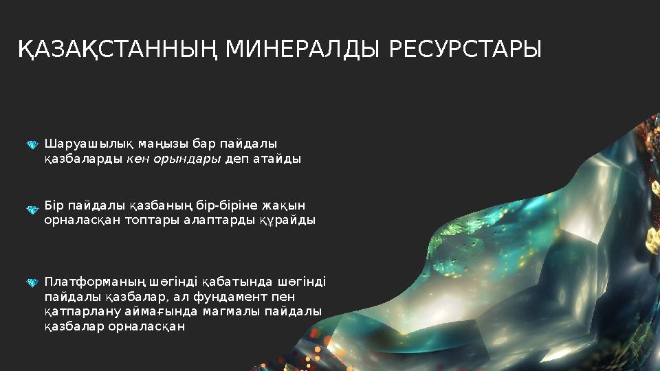 ҚАЗАҚСТАННЫҢ МИНЕРАЛДЫ РЕСУРСТАРЫ Шаруашылық маңызы бар пайдалы қазбаларды кен орындары деп атайды Бір пайдалы қазбаның бір-бір
