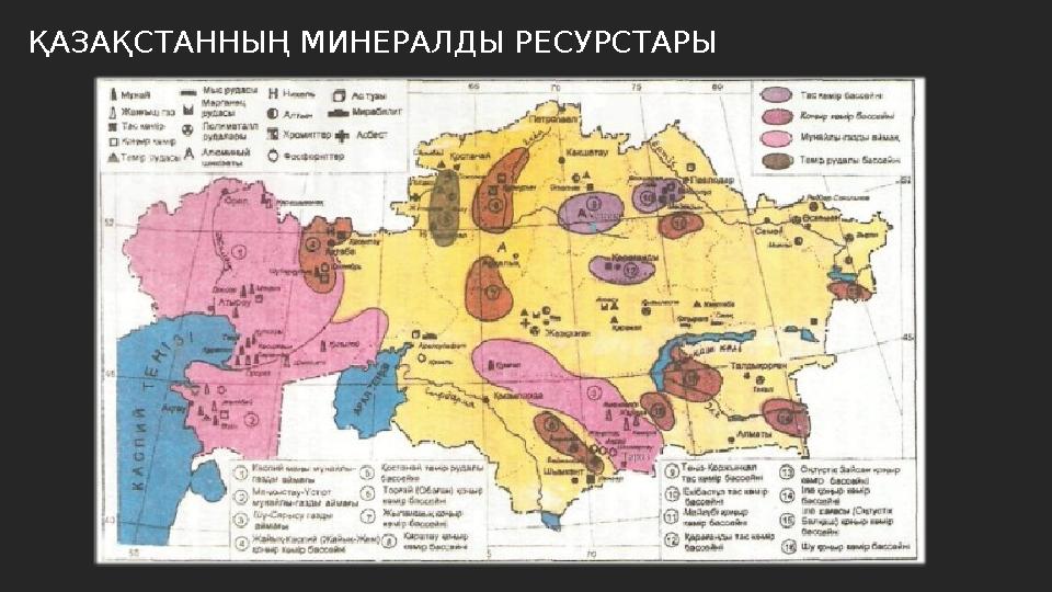 ҚАЗАҚСТАННЫҢ МИНЕРАЛДЫ РЕСУРСТАРЫ