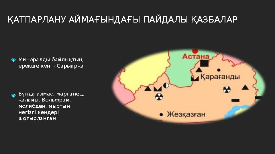 ҚАТПАРЛАНУ АЙМАҒЫНДАҒЫ ПАЙДАЛЫ ҚАЗБАЛАР Минералды байлықтың ерекше кені - Сарыарқа Бұнда алмас, марганец, қалайы, Вольфрам, м