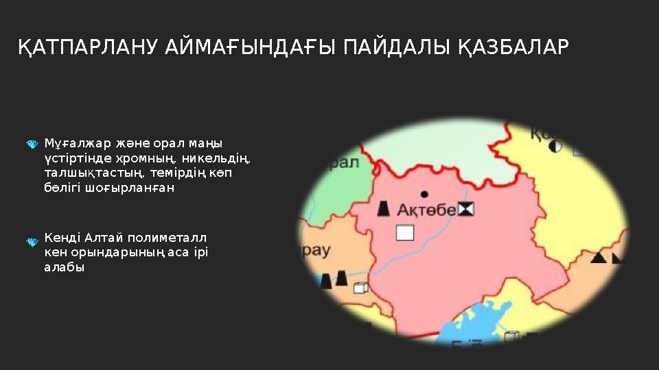 ҚАТПАРЛАНУ АЙМАҒЫНДАҒЫ ПАЙДАЛЫ ҚАЗБАЛАР Мұғалжар және орал маңы үстіртінде хромның, никельдің, талшықтастың, темірдің көп бөл