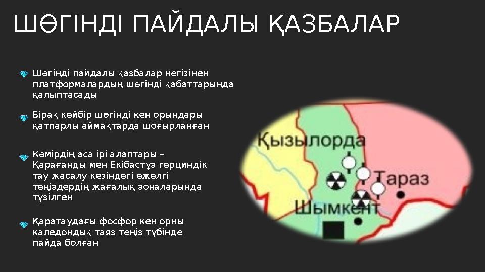ШӨГІНДІ ПАЙДАЛЫ ҚАЗБАЛАР Шөгінді пайдалы қазбалар негізінен платформалардың шөгінді қабаттарында қалыптасады Бірақ кейбір шөгі