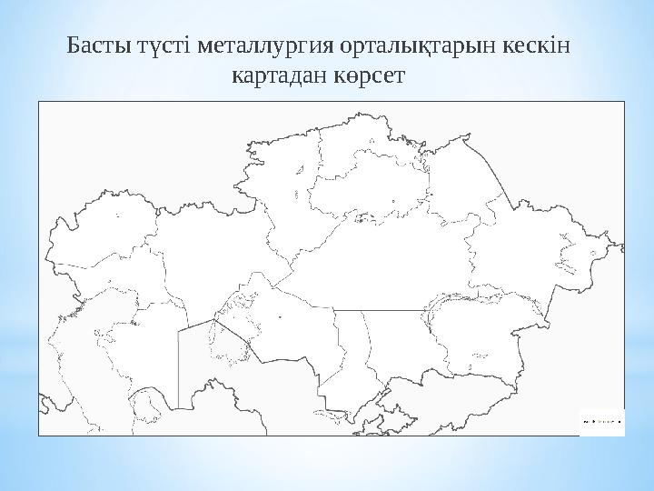 Басты түсті металлургия орталықтарын кескін картадан көрсет