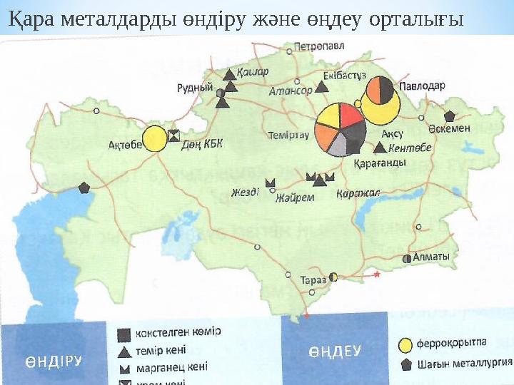 Қара металдарды өндіру және өңдеу орталығы