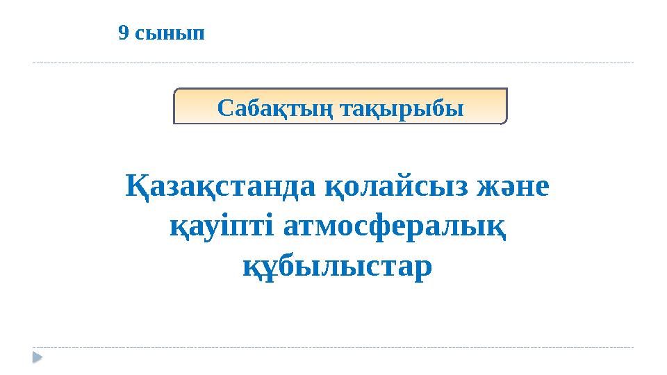 9 сынып Сабақтың тақырыбы Қазақстанда қолайсыз және қауіпті атмосфералық құбылыстар