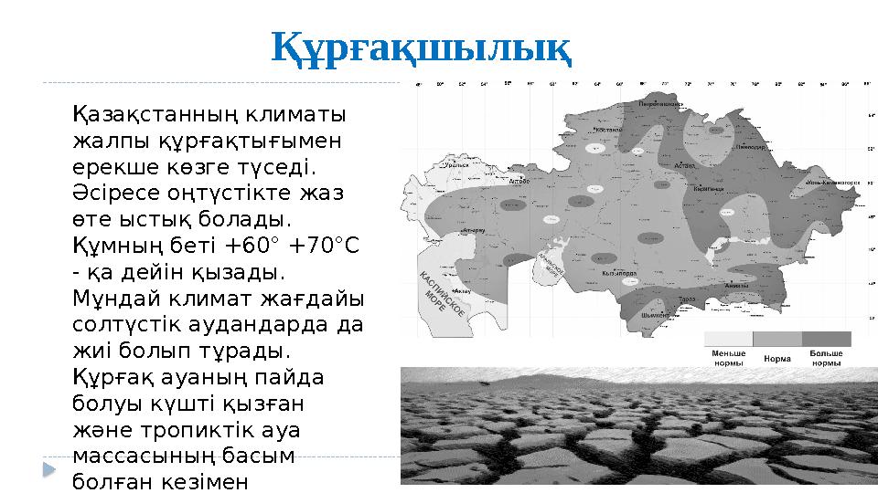 Құрғақшылық Қазақстанның климаты жалпы құрғақтығымен ерекше көзге түседі. Әсіресе оңтүстікте жаз өте ыстық болады. Құмның