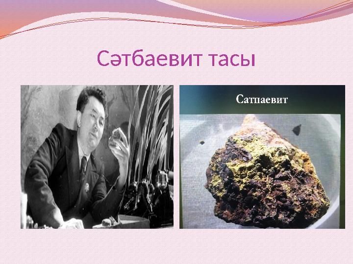 Сәтбаевит тасы