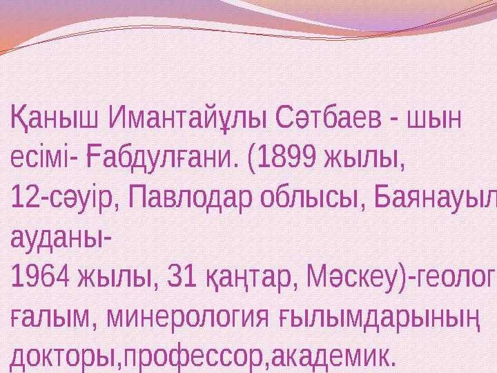 аныш Имантайлы Стбаев - шын Қ ұ ә есімі- абдулани. (1899 жылы, Ғ ғ 12-суір, ә Павлодар облысы, Баянауыл ауданы- 1964 жылы, 31