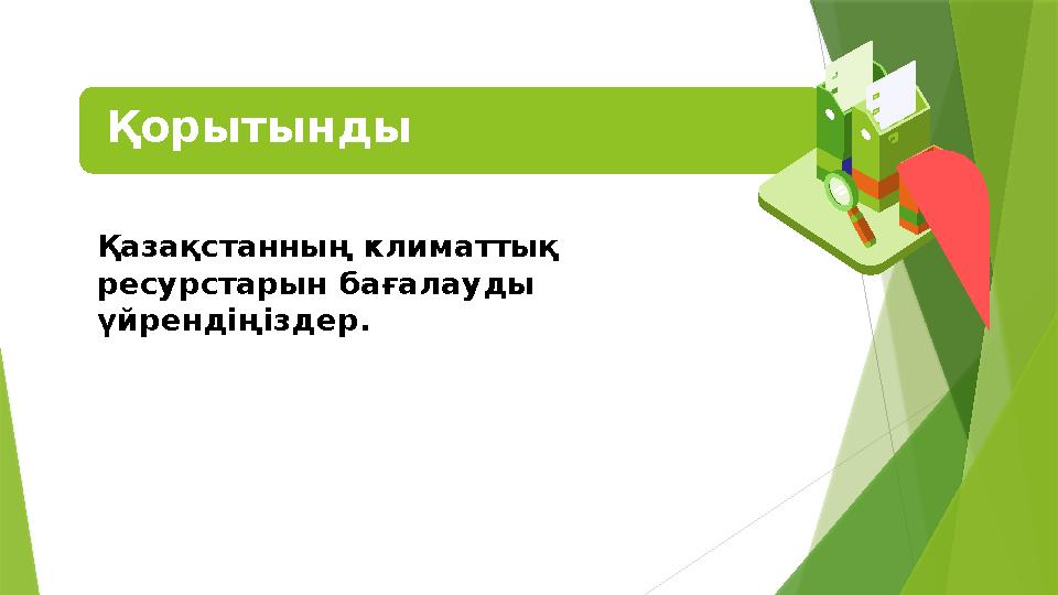 Қорытынды Қазақстанның климаттық ресурстарын бағалауды үйрендіңіздер .