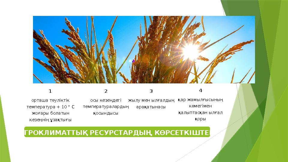 3 жылу мен ылғалдың арақатынасы 1 орташа тәуліктік температура + 10 ° С жоғары болатын кезеңнің ұзақтығы 4 қ