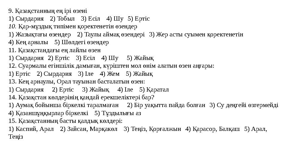 9. Қазақстанның ең ірі өзені 1) Сырдария 2) Тобыл 3) Есіл 4) Шу 5) Ертіс 10. Қар-мұздық типімен қоректенетін өзендер 1) Жазық