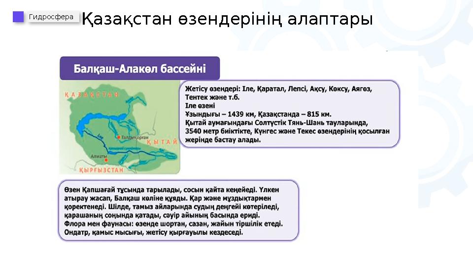 Гидросфера Қазақстан өзендерінің алаптары
