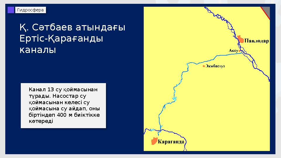Канал 13 су қоймасынан тұрады. Насостар су қоймасынан келесі су қоймасына су айдап, оны біртіндеп 400 м биіктікке көт