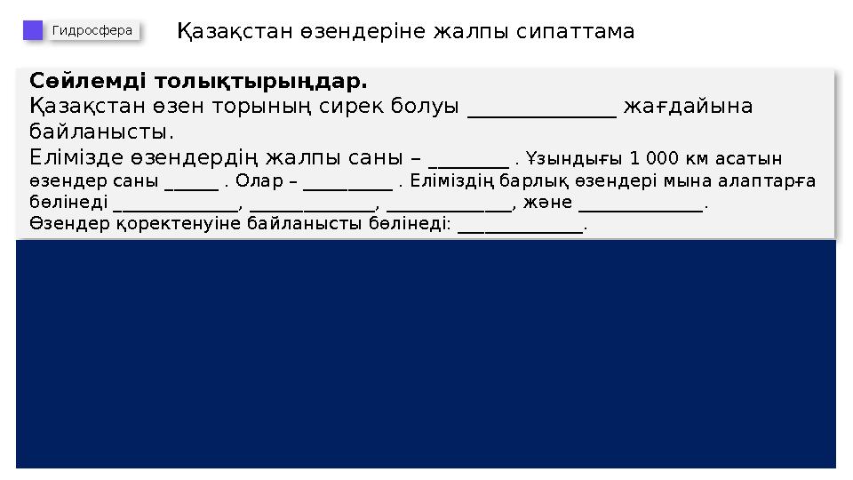 Қазақстан өзендеріне жалпы сипаттама Сөйлемді толықтырыңдар. Қазақстан өзен торының сирек болуы ______________ жағдайына байла
