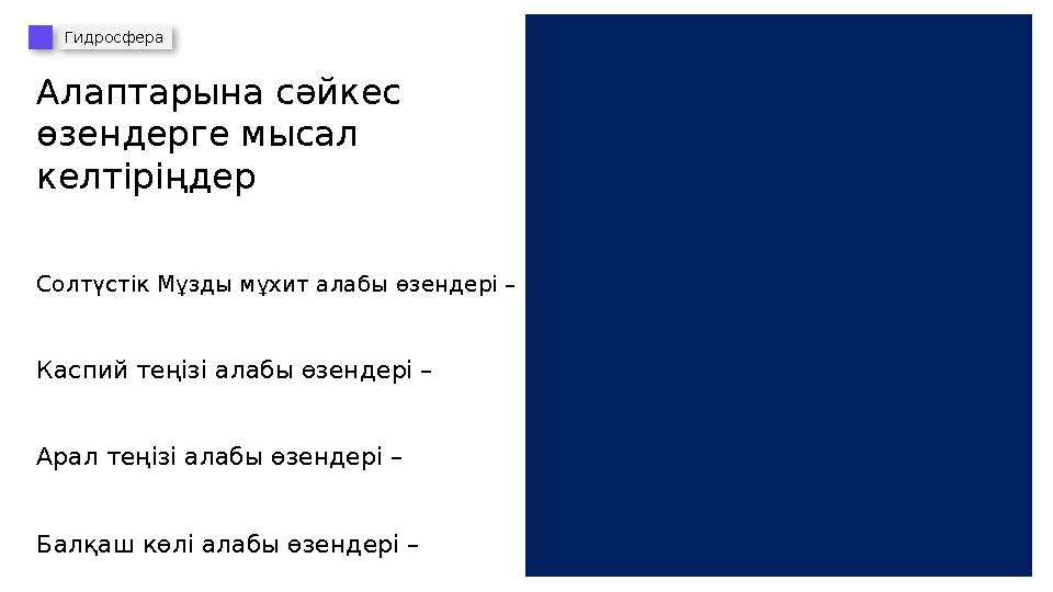 Алаптарына сәйкес өзендерге мысал келтіріңдер Гидросфера Солтүстік Мұзды мұхит алабы өзендері – ________________________