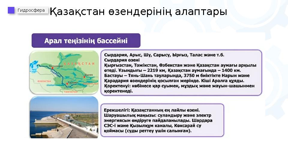 Гидросфера Қазақстан өзендерінің алаптары