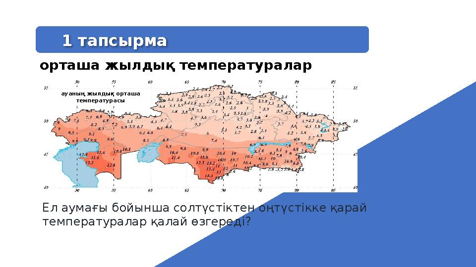Ел аумағы бойынша солтүстіктен оңтүстікке қарай температуралар қалай өзгереді? 1 тапсырма орташа жылдық температуралар ауаның