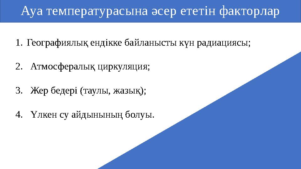 Ауа температурасына әсер ететін факторлар 1.Географиялық ендікке байланысты күн радиациясы; 2. Атмосфералық циркуляция; 3. Ж