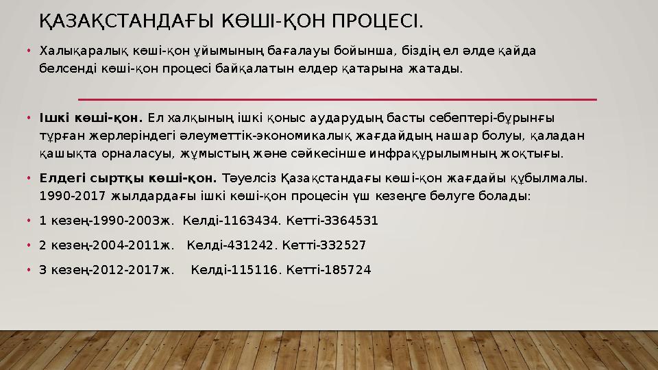 ҚАЗАҚСТАНДАҒЫ КӨШІ-ҚОН ПРОЦЕСІ. •Халықаралық көші-қон ұйымының бағалауы бойынша, біздің ел әлде қайда белсенді көші-қон процес