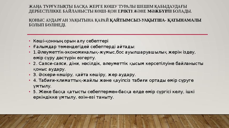 ЖАҢА ТҰРҒҰЛЫҚТЫ БАСҚА ЖЕРГЕ КӨШУ ТУРАЛЫ ШЕШІМ ҚАБЫДАУДАҒЫ ДЕРБЕСТІЛІККЕ БАЙЛАНЫСТЫ КӨШІ-ҚОН ЕРІКТІ ЖӘНЕ МӘЖБҮРЛІ БОЛАДЫ. ҚОНЫС