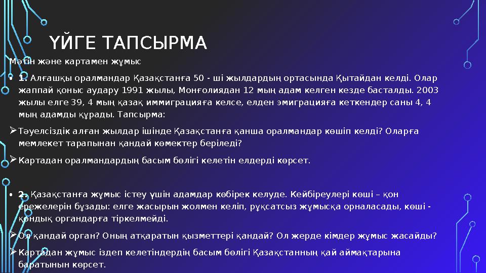 ҮЙГЕ ТАПСЫРМА Мәтін және картамен жұмыс •1. Алғашқы оралмандар Қазақстанға 50 - ші жылдардың ортасында Қытайдан келді. Олар жап