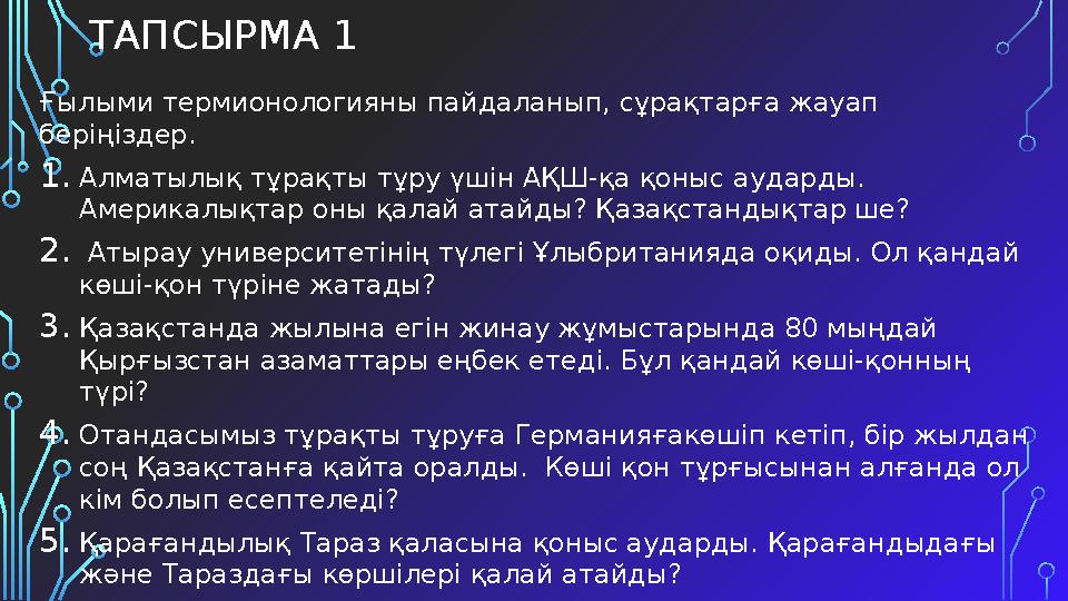 ТАПСЫРМА 1 Ғылыми термионологияны пайдаланып, сұрақтарға жауап беріңіздер. 1.Алматылық тұрақты тұру үшін АҚШ-қа қоныс аударды.