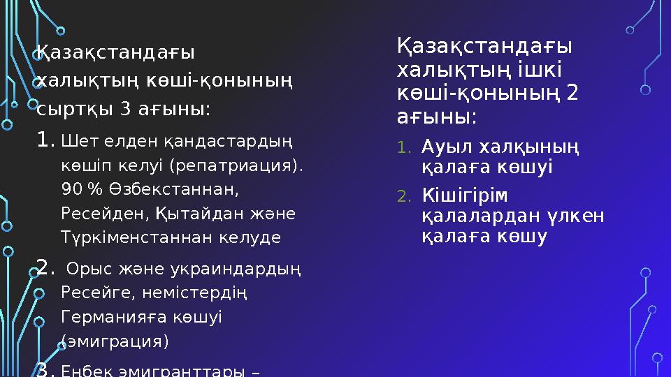 Қазақстандағы халықтың көші-қонының сыртқы 3 ағыны: 1.Шет елден қандастардың көшіп келуі (репатриация). 90 % Өзбекстаннан,