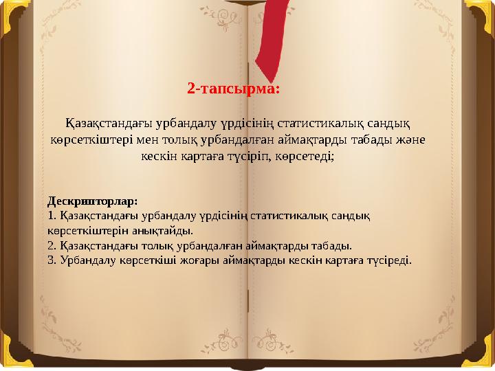 2-тапсырма: Қазақстандағы урбандалу үрдісінің статистикалық сандық көрсеткіштері мен толық урбандалған аймақтарды табады және