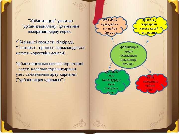 "Урбанизация" ұғымын "урбанизациялану" ұғымынан ажыратып қарау керек. Біріншісі процесті білдіреді, екіншісі - процесс бары