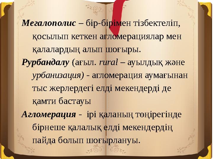 Мегалополис – бір-бірімен тізбектеліп, қосылып кеткен агломерациялар мен қалалардың алып шоғыры. Рурбандалу (ағыл. rиrаl – ауы