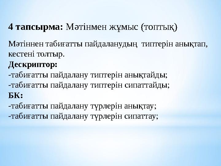 4 тапсырма: Мәтінмен жұмыс (топтық) Мәтіннен табиғатты пайдаланудың типтерін анықтап, кестені толтыр. Дескриптор: -табиғатты