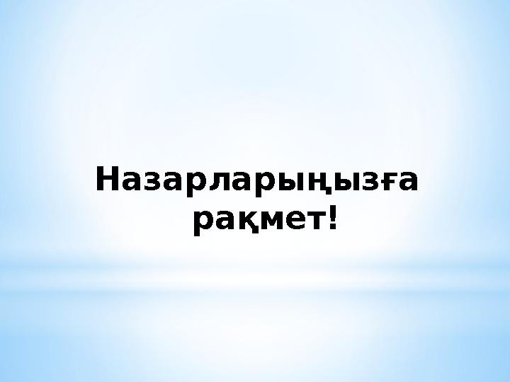 Назарларыңызға рақмет!