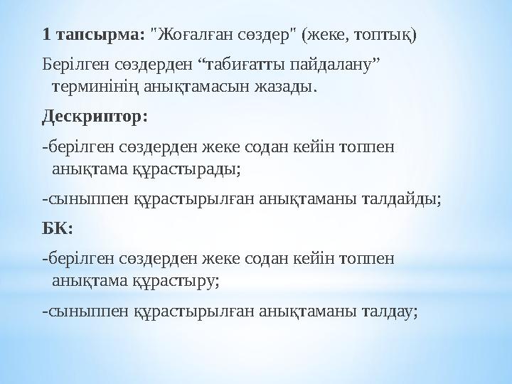 1 тапсырма: "Жоғалған сөздер" (жеке, топтық) Берілген сөздерден “табиғатты пайдалану” терминінің анықтамасын жазады. Дескрипто