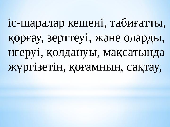 іс-шаралар кешені, табиғатты, қорғау, зерттеуі, және оларды, игеруі, қолдануы, мақсатында жүргізетін, қоғамның, сақтау,