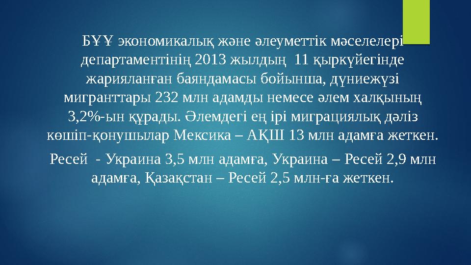 БҰҰ экономикалық және әлеуметтік мәселелері департаментінің 2013 жылдың 11 қыркүйегінде жарияланған баяндамасы бойынша, дүн