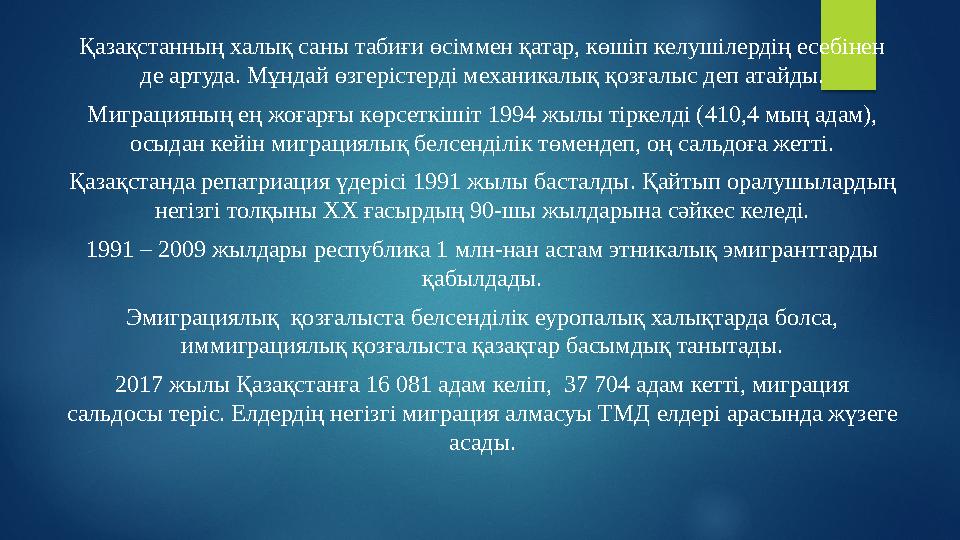 Қазақстанның халық саны табиғи өсіммен қатар, көшіп келушілердің есебінен де артуда. Мұндай өзгерістерді механикалық қозғалыс