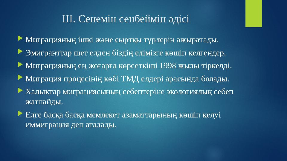 ІІІ. Сенемін сенбеймін әдісі Миграцияның ішкі және сыртқы түрлерін ажыратады. Эмигранттар шет елден біздің елімізге көшіп ке