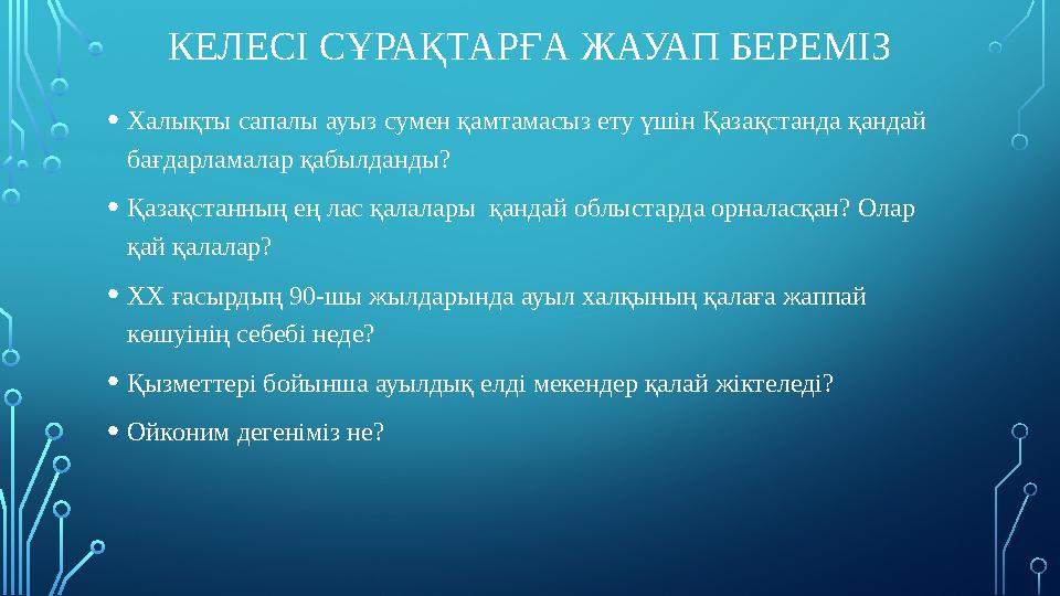 КЕЛЕСІ СҰРАҚТАРҒА ЖАУАП БЕРЕМІЗ •Халықты сапалы ауыз сумен қамтамасыз ету үшін Қазақстанда қандай бағдарламалар қабылданды? •Қа