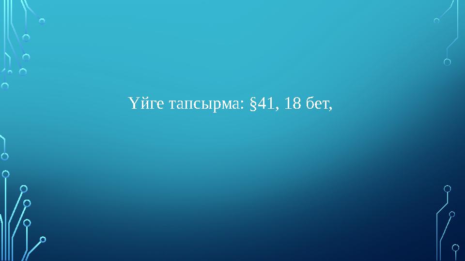 Үйге тапсырма: §41, 18 бет,