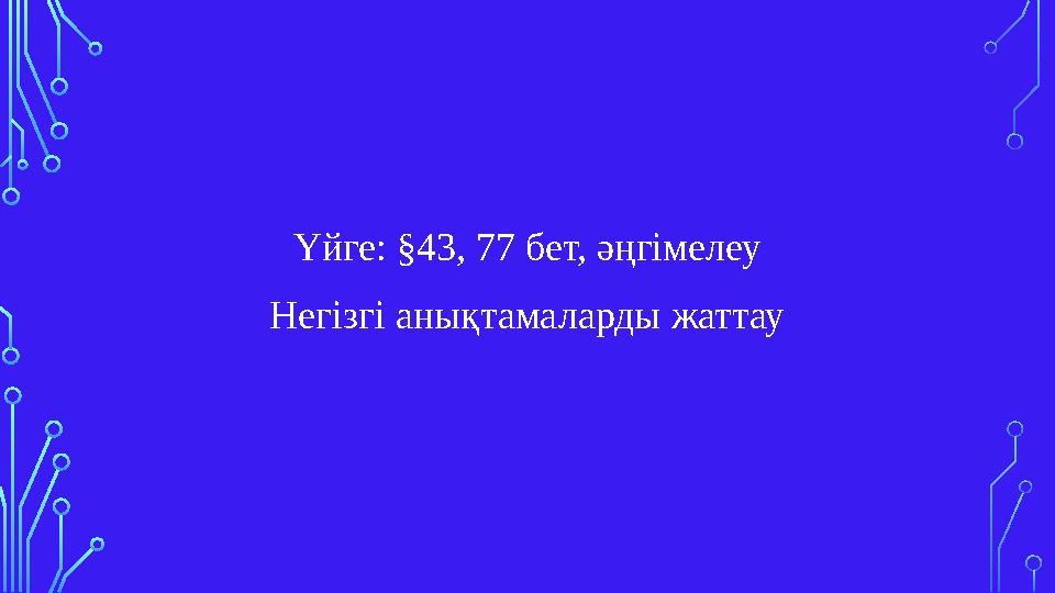 Үйге: §43, 77 бет, әңгімелеу Негізгі анықтамаларды жаттау