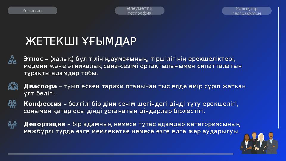 ЖЕТЕКШІ ҰҒЫМДАР Этнос – (халық) бұл тілінің,аумағының, тіршілігінің ерекшеліктері, мәдени және этникалық сана -сезімі ортақтылы