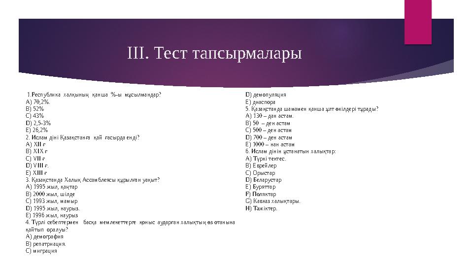 ІІІ. Тест тапсырмалары 1.Республика халқының қанша %-ы мұсылмандар? A) 70,2%. B) 52% C) 43% D) 2,5-3