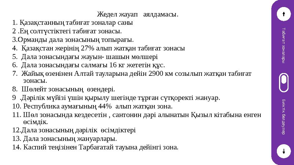 Т а б и ғ а т з о н а л а р ы Б и і к т і к б е л д е у л е р Жедел жауап аялдамасы. 1. Қазақстанның табиғат зоналар саны