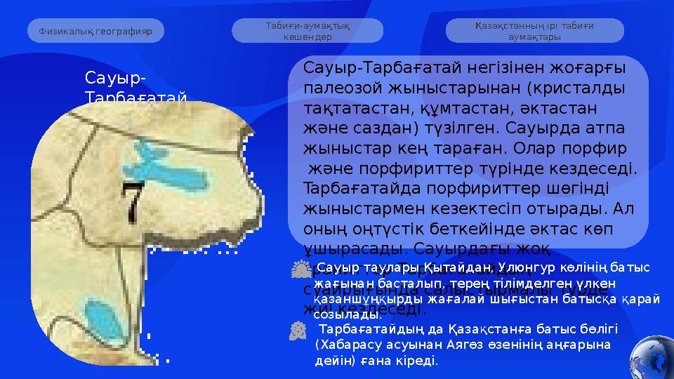 Табиғи-аумақтық кешендер Қазақстанның ірі табиғи аумақтары Физикалық географияр Сауыр-Тарбағатай негізінен жоғарғы палеоз
