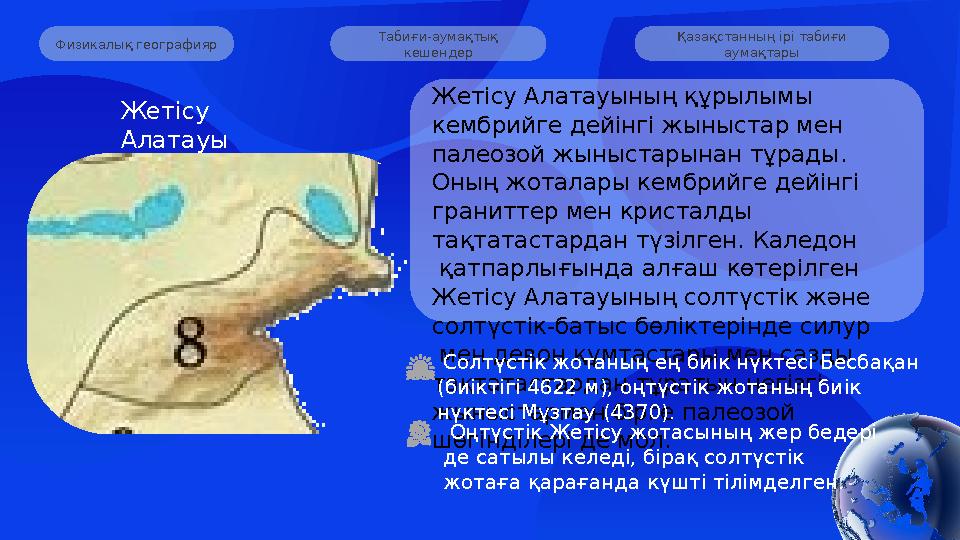 Табиғи-аумақтық кешендер Қазақстанның ірі табиғи аумақтары Физикалық географияр Жетісу Алатауының құрылымы кембрийге дейі