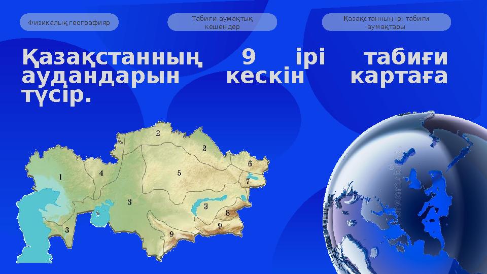 Табиғи-аумақтық кешендер Қазақстанның ірі табиғи аумақтары Физикалық географияр Қазақстанның 9 ірі табиғи аудандарын кескі