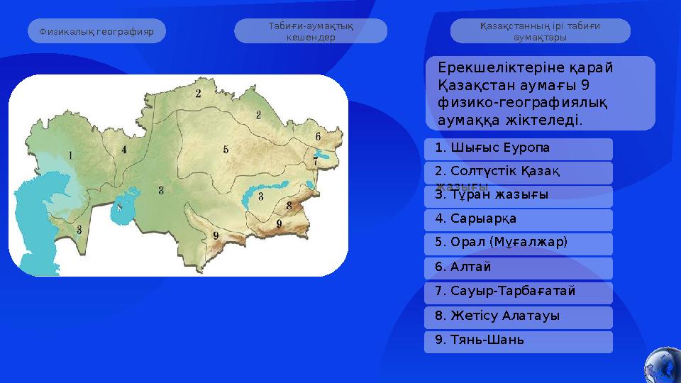 Табиғи-аумақтық кешендер Қазақстанның ірі табиғи аумақтары 1. Шығыс Еуропа Физикалық географияр Ерекшеліктеріне қарай Қа