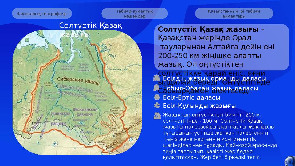 Табиғи-аумақтық кешендер Қазақстанның ірі табиғи аумақтары Физикалық географияр Солтүстік Қазақ жазығы – Қазақстан жерін