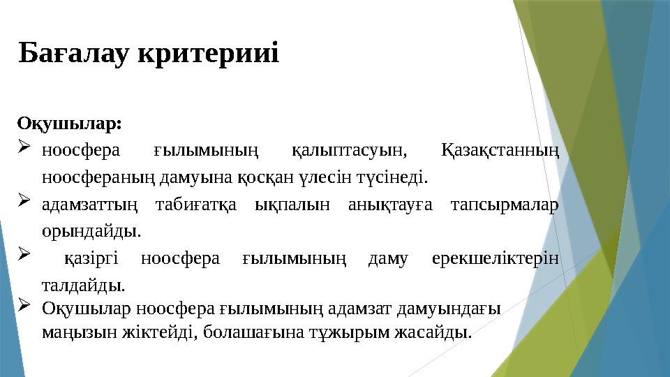 Оқушылар: ноосфера ғылымының қалыптасуын, Қазақстанның ноосфераның дамуына қосқан үлесін түсінеді. адамзаттың